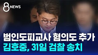 경찰, 김호중 '범인도피교사 혐의' 추가 적용 / SBS 8뉴스 by SBS 뉴스 1,996 views 9 hours ago 36 seconds