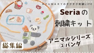アンティークキルト＆アニマル刺繍クロスハンドメイド·͜· ♡ Seriaの刺繍キットを作ってみた アニマルシリーズ②パンダ】総集編