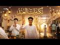 تكبيرات العيد 2026 بصوت رائع عيد الفطر المبارك الله اكبر كبيرا فتحي اينو Official Video