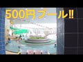 格安‼500円温水プール‼スライダー‼子供は絵本で大満足‼