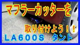 マフラーカッターを取り付けよう。ＬＡ６００Ｓタント