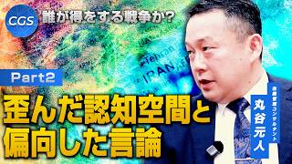 誰が得をする戦争か？歪んだ認知空間と偏向した言論｜丸谷元人