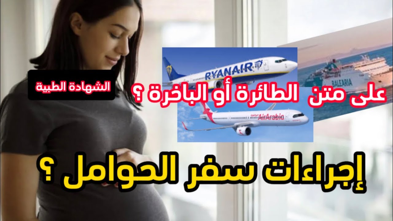 أيهما أفضل للحوامل ؟ السفر على متن الباخرة أو الطائرة ✈️