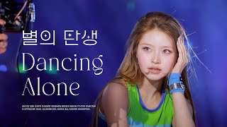 4K 250727 Sbs O Daejun Summer 별의 탄생 Dancing Alone2-Multi Cam Haum Focus 하음 직캠