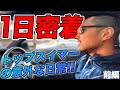 【1日密着】塩浦慎理のリアルな1日を大公開！朝練からカフェまで　〜前編〜