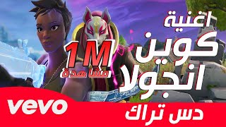 اغنية كوين انجولا ft دريفت _ رد للكل( فيديو كليب حصري ) دس راب فورت نايت | 2020