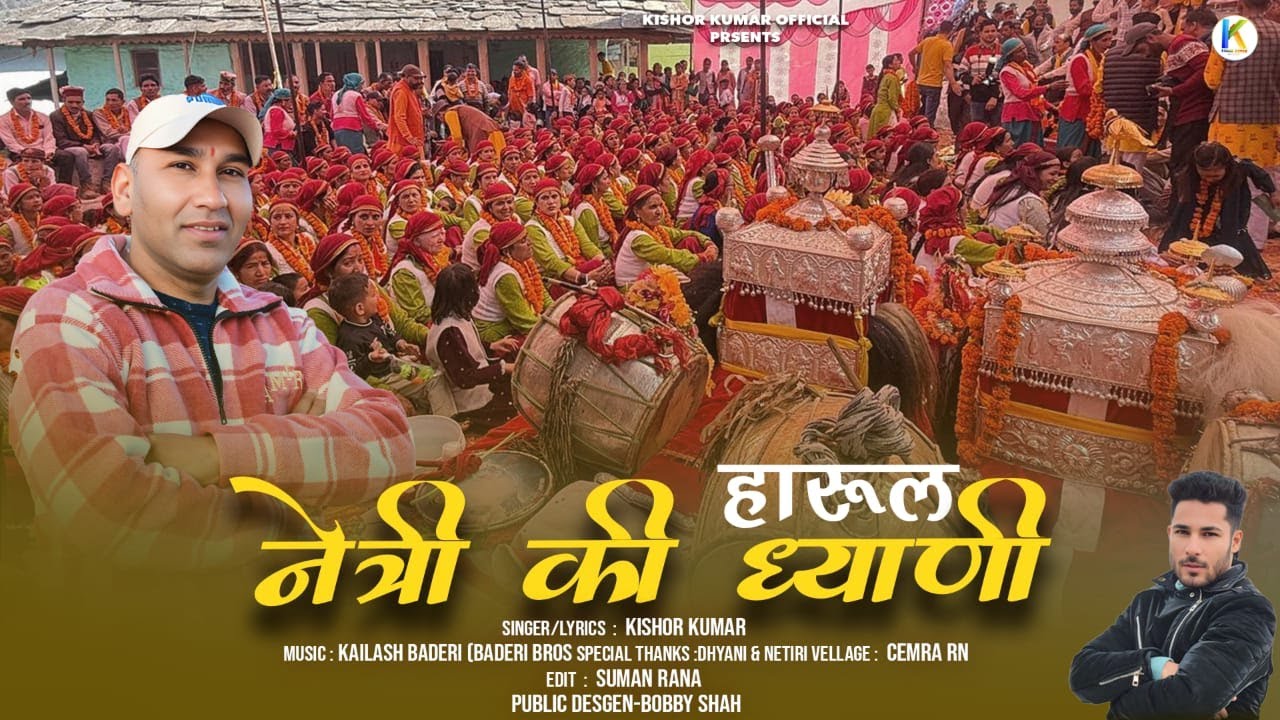 Sikaru Nag Harul ।। सिकारु नाग हारुल ।। Netri ki Dhiyani ।। Kishor Kumar // New Harul //