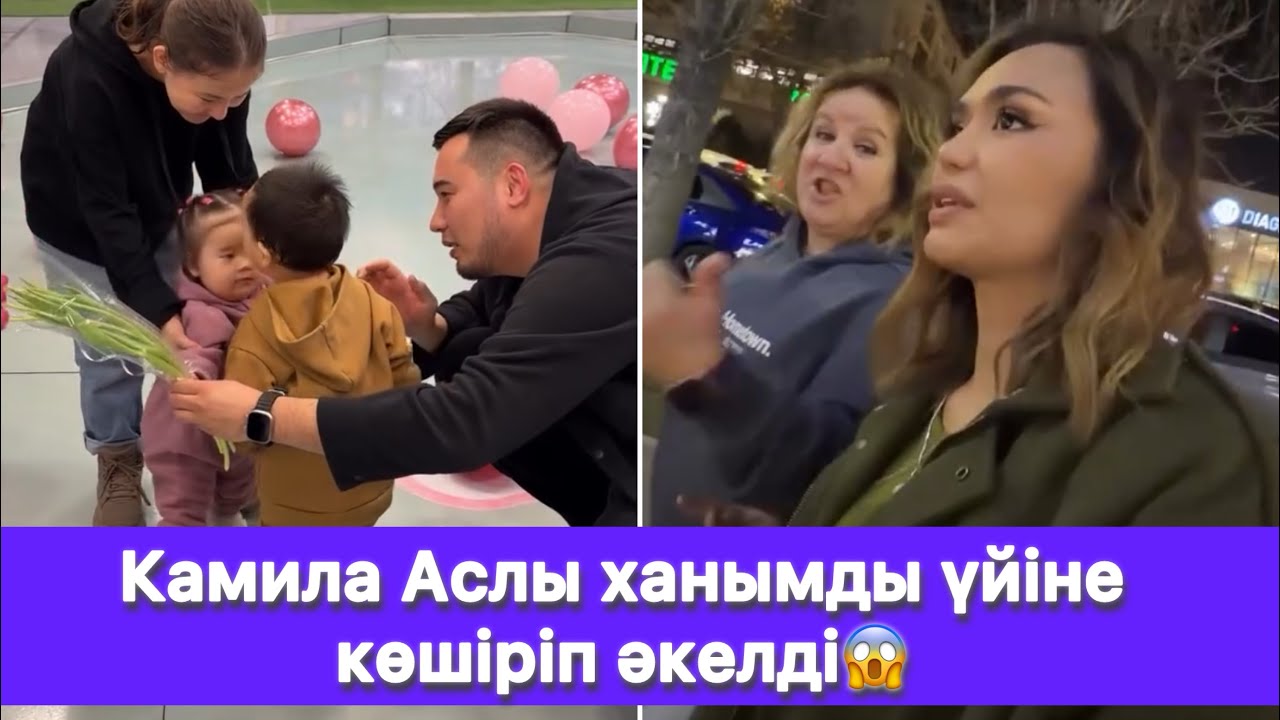 Камила Аслы ханымды үйіне көшіріп әкелді😱