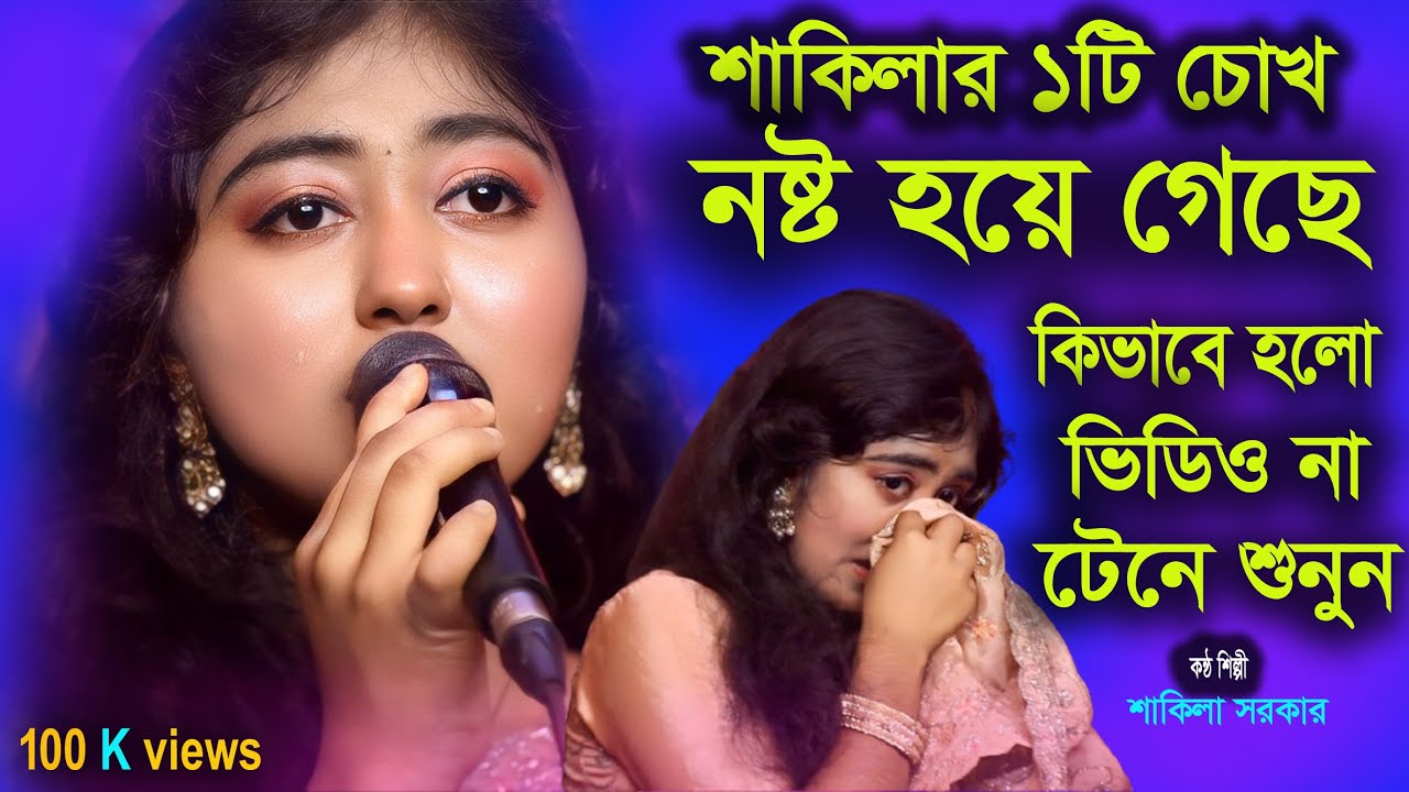 Ami Nije Valo Hoyte Parlem Na🎻Video Gan🎻এই দুনিয়ার সবাই ভালো 🎻শাকিলা সরকার
