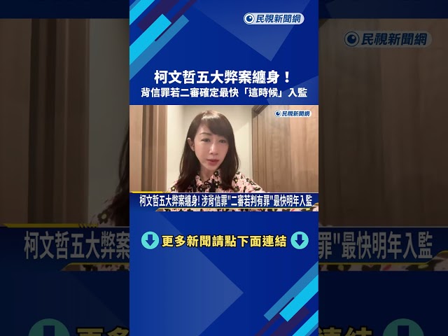 柯文哲政治獻金案涉背信罪 二審若判有罪"最快明年"入監－民視新聞
