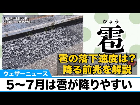 5月 7月は雹 ひょう に注意 氷なのに なぜ初夏に多くなる Youtube 5月 7月は雹 ひょう に注意 氷なのに なぜ初夏に多くなる Youtube