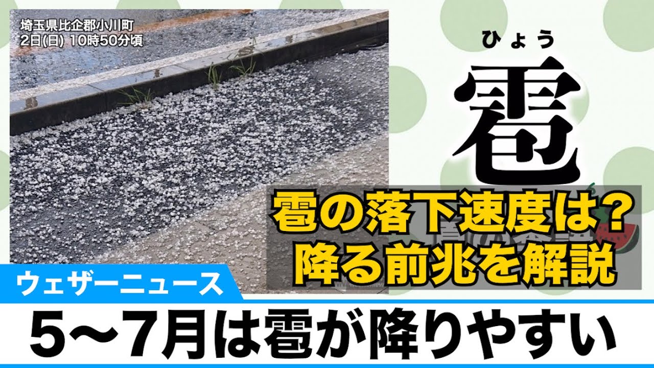 5月 7月は雹 ひょう に注意 氷なのに なぜ初夏に多くなる Youtube 5月 7月は雹 ひょう に注意 氷なのに なぜ初夏に多くなる Youtube