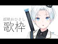 【歌枠】久しぶりに歌いに来た歌枠【Vtuber】