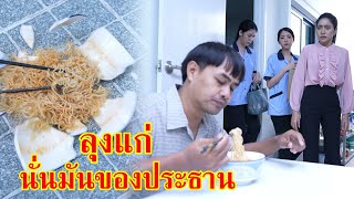 หนงสน ลงแก นนมนของทานประธานนะ Lovely Family Tv