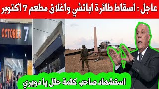 استشهاد صاحب مقولة حلل يا دويري /إزالة اسم مطعم 7 أكتوبر في الأردن / قطر ترد على إسرائيل