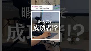 暇人こそ成功者⁉︎