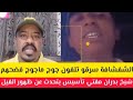 عااااجل الشفشافة سرقو تلفون جوجو ماجوج فضحهم في الميديا/شيخ بدران مفتي تاسيس يتحدث عن ظهور فيل
