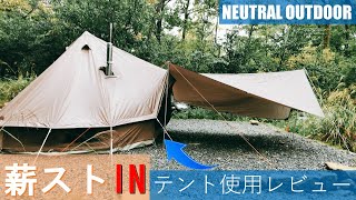 【薪ストーブIN】NEUTRAL OUTDOOR TCテントの使用レビュー