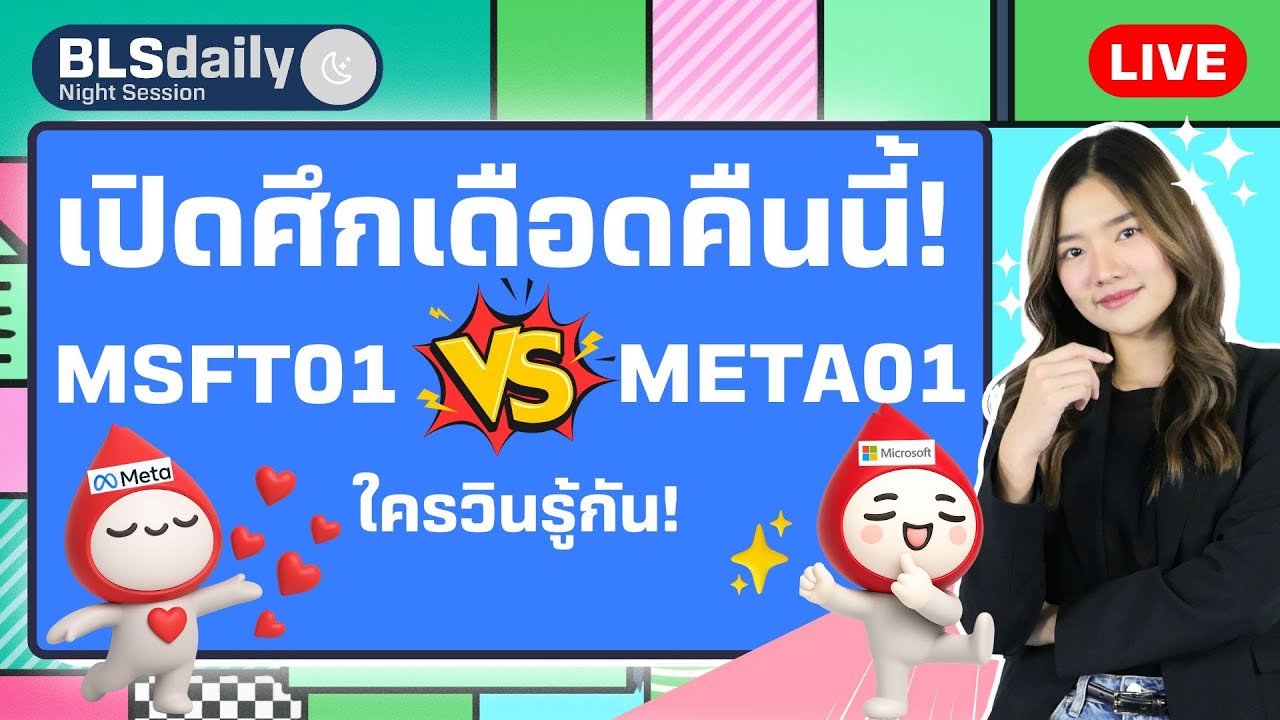 BLSdaily Night Session | เปิดศึกเดือดคืนนี้! MSFT01 vs META01 ใครวินรู้กัน ! ( 30 ก.ค. 68 )