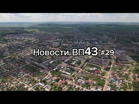 Самые интересные новости VP43.RU #29