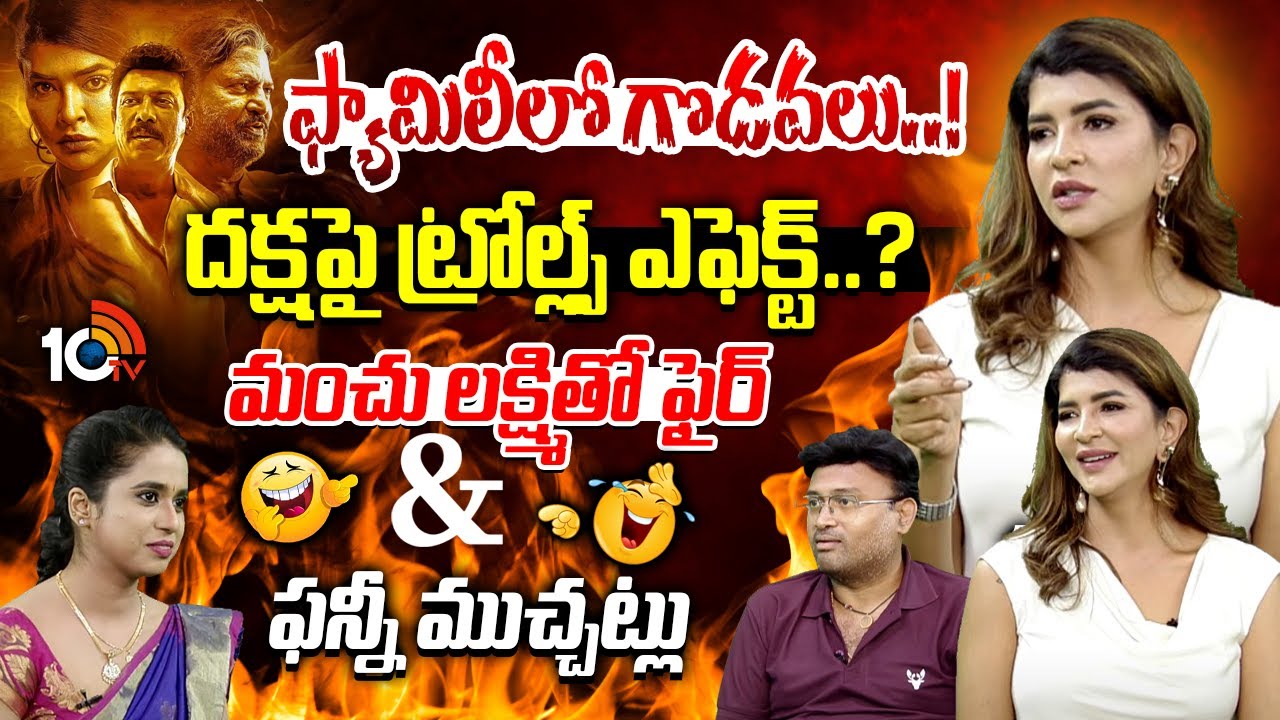 Manchu Lakshmi Exclusive Interview | Mohan Babu | Daksha Movie | Director Vamsee Krishna | 10TV