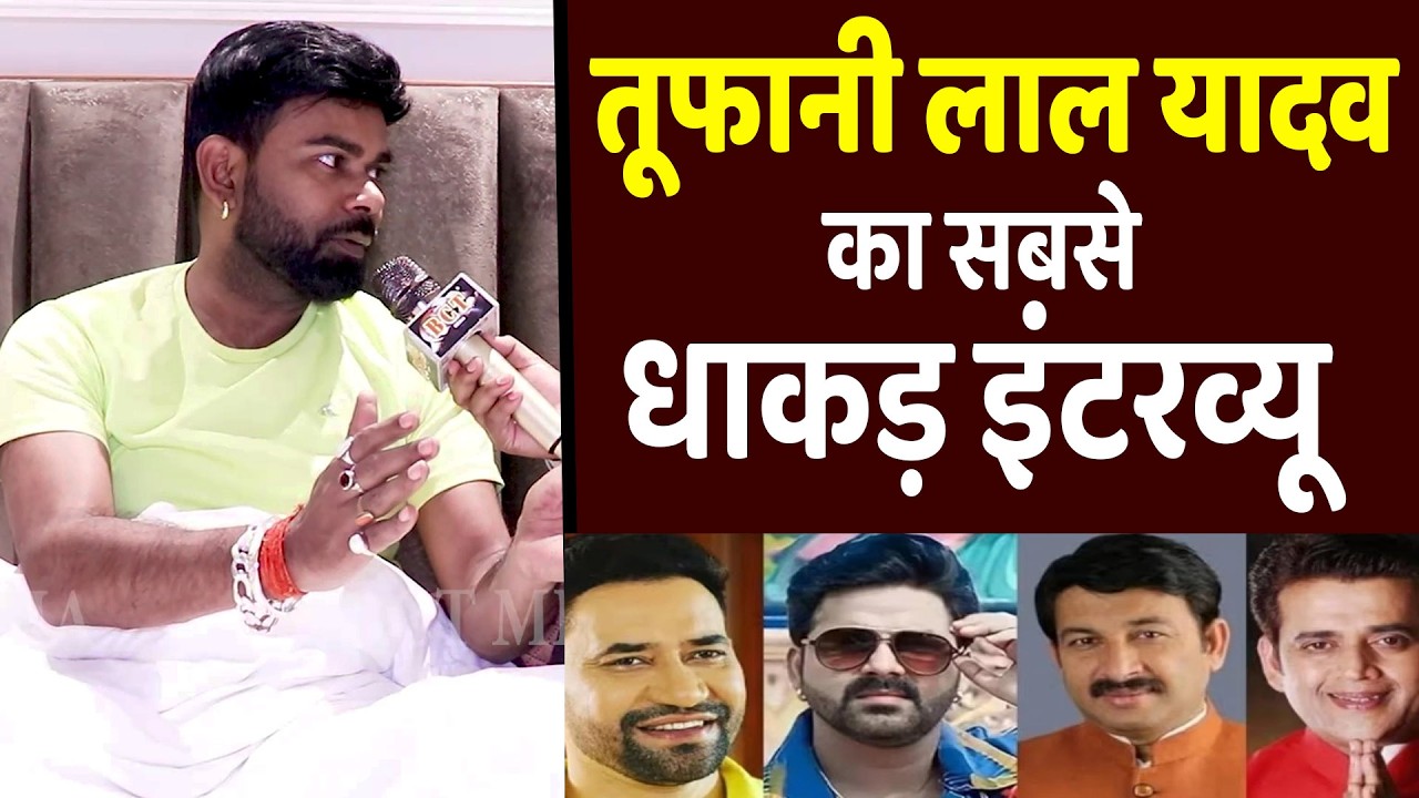 तूफानी लाल यादव का सबसे धाकड़ इंटरव्यू | Tufani Lal Yadav viral interview | #TufaniLalYadav