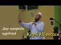 Кори Иброхим фазилати курбони кардан