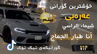 خۆشترین گۆرانی عربی  أنا طبار الجماجم  بەشەرتی داونلۆد ، شیماء الراسي xoshtrin gorani Arabe