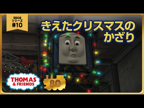 きかんしゃトーマス原作出版80周年記念 モデル CGアニメシリーズ ザ ベストコレクション CGアニメ No 10 きえたクリスマスのかざり