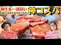 “備前黒毛和牛一頭買い!”だからこそできる神コスパ【OKAYAMA GOURMET】