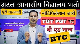 Atal Residential School Teacher Recruitment 2025 | Complete Information | TGT PGT Recruitment