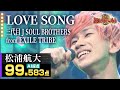 【カラオケバトル公式】松浦航大:三代目 J SOUL BROTHERS from EXILE TRIBE「LOVE SONG」/2022.01.30 OA(テレビ未公開部分含むフルバージョン動画)