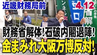 【大阪近畿財務局・街宣生中継】4.12 日本をダメにする石破内閣退陣！財務省解体！金まみれ大阪万博反対！街頭宣伝活動