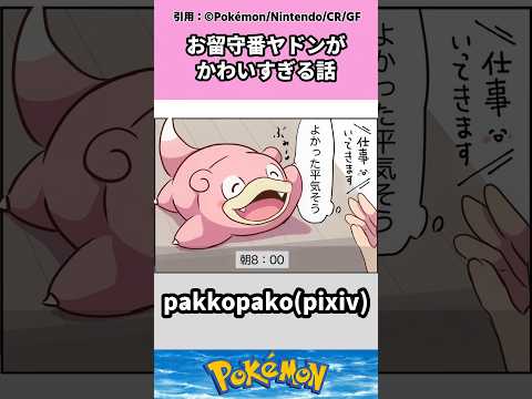 可愛すぎるヤドンとの生活がこちらｗ #pokemon #ポケモン #反応集
