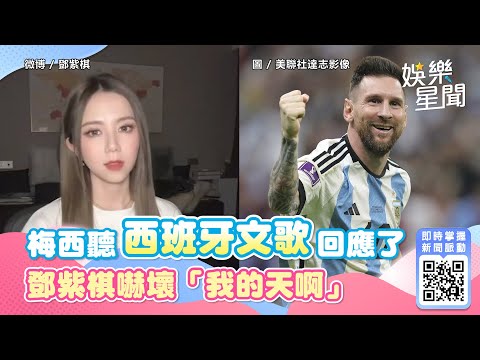梅西超愛鄧紫棋！聽西班牙文歌回應了　她嚇壞「我的天啊」｜娛樂星世界