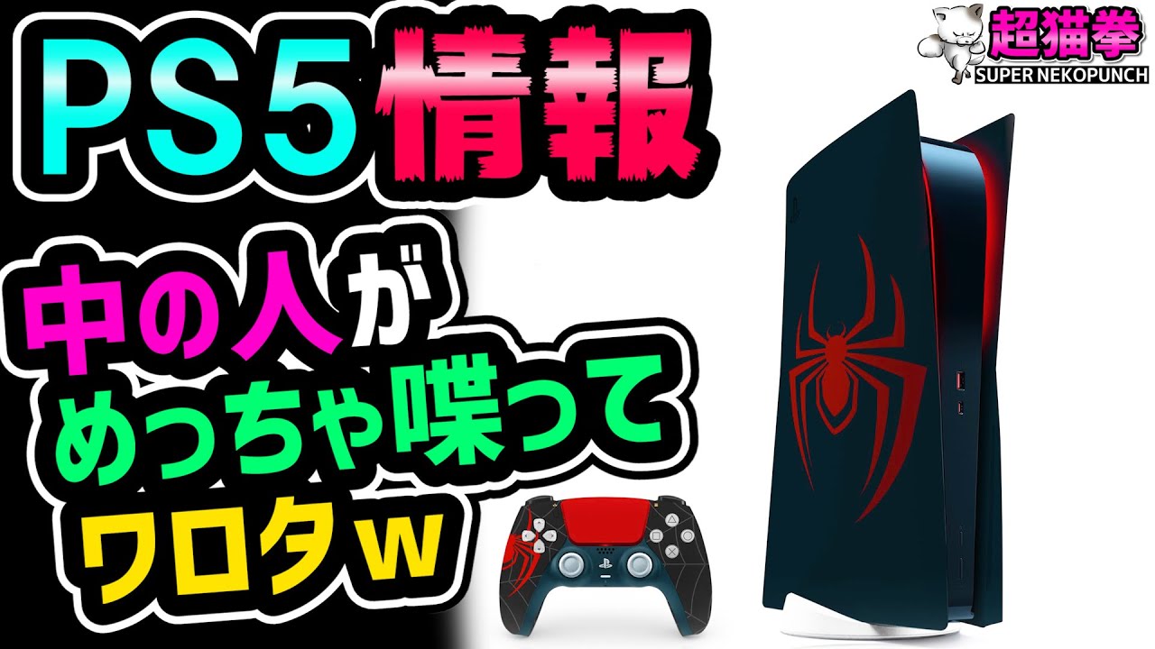 PS5情報】中の人がお喋り過ぎてワロタw意外とデカイ理由とかUIの話とか