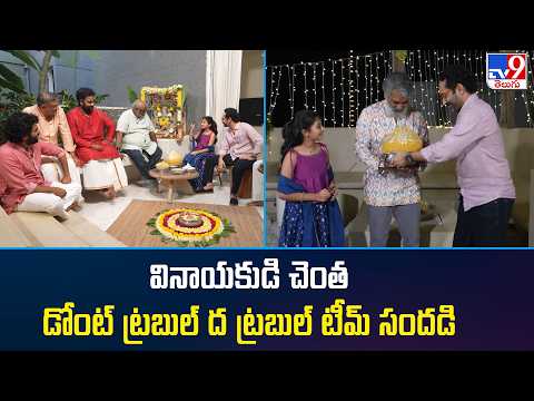 వినాయకుడి చెంత డోంట్ ట్రబుల్ ద ట్రబుల్ టీమ్ సందడి | Dont Trouble The Trouble - TV9