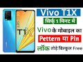 Vivo T1X Hard Reset| vivo t1x ka lock kaise tode| vivo t1x pattern lock kaise tode| vivo t1x unlock