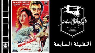 El Khati2a El Saba3a Movie | فيلم الخطيئة السابعة