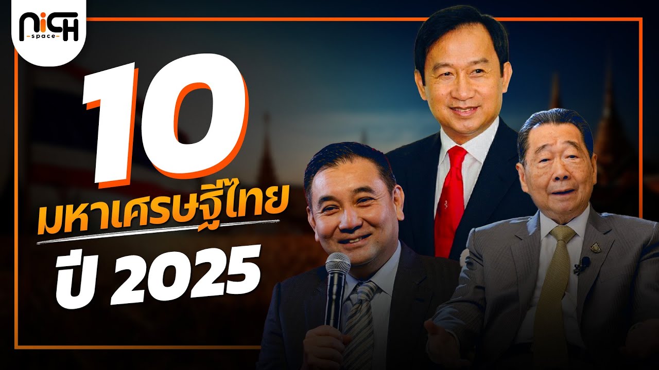 ใครครองอาณาจักรธุรกิจยิ่งใหญ่ที่สุดในประเทศ?  | 10 อันดับมหาเศรษฐีไทย ปี 2025