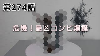 【蝉野郎再び？】第274話「最凶のコンビ爆誕？！」【そしてもう一体】