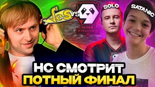 НС СМОТРИТ ФИНАЛ С ВТОРЫМ СОСТАВОМ ТИМ СПИРИТ ПРОТИВ 9 ПАНДАС! | NS YELLOW SUBMARINE VS 9 PANDAS