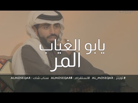 مكس يابو الغياب المر ناصر الوبير ناصر القحطاني