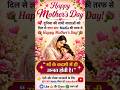 🌸 Happy Mother’s Day 💖 | माँ के प्यार से बढ़कर दुनिया में कुछ नहीं 🤱✨#happymothersday #shorts #maa