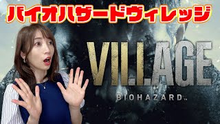 【バイオハザードヴィレッジ】おらこんな村いやだ!初見実況【バイオハザード8/BIOHAZARDVILLAGE】