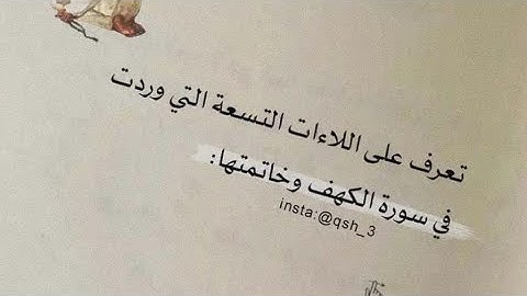 تعرف على اللاءات التسعة التي وردت في سورة الكهف وخاتمتها | #سورة_الكهف