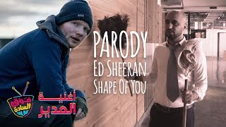 فوق السادة | أغنية الشغل Ed Sheeran -Shape of you Parody