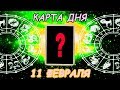 Карта дня ♐ СТРЕЛЕЦ ♐ 11 ФЕВРАЛЯ ФЕВРАЛЯ расклад Ленорман\Таро