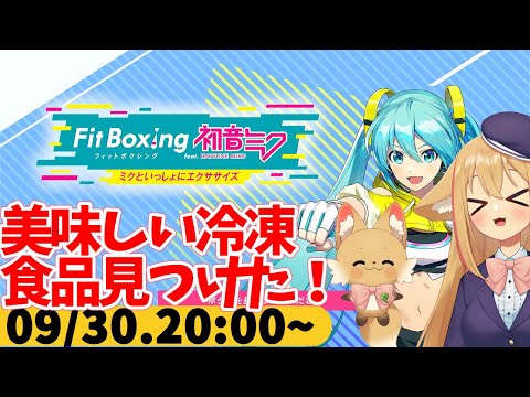 【FitBoxing初音ミク】ミクササイズ３５０日目　ちょっと買ってみた冷凍焼き鳥がすごく美味しくてリピート購入しそう