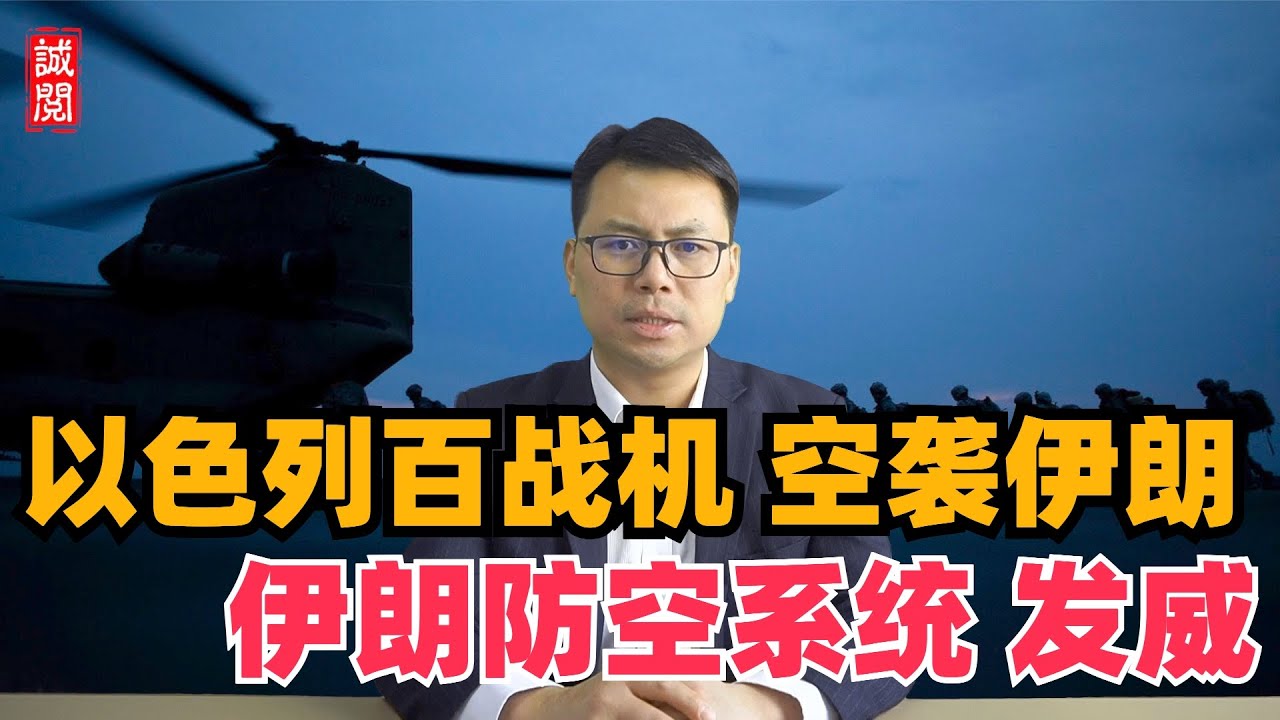 以色列空袭伊朗！出动100架战机，伊朗防空系统发威